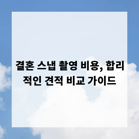 결혼 스냅 촬영 비용, 합리적인 견적 비교 가이드