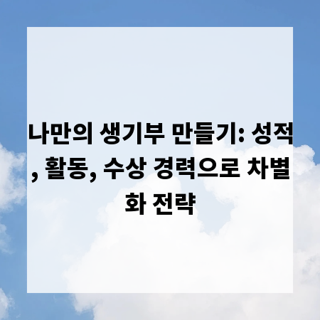 나만의 생기부 만들기: 성적, 활동, 수상 경력으로 차별화 전략