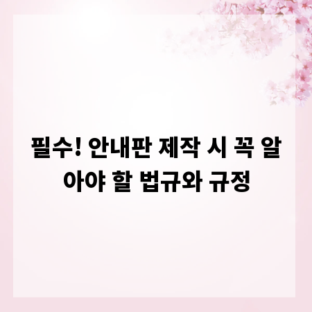 필수! 안내판 제작 시 꼭 알아야 할 법규와 규정