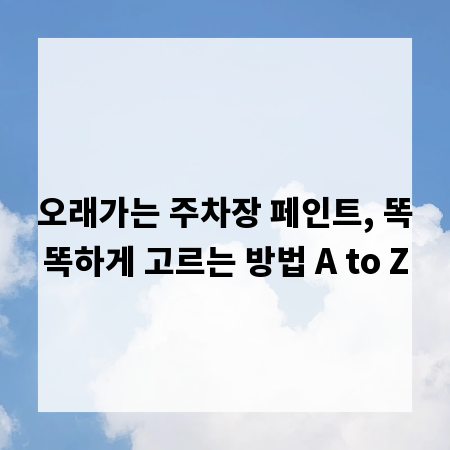 오래가는 주차장 페인트, 똑똑하게 고르는 방법 A to Z