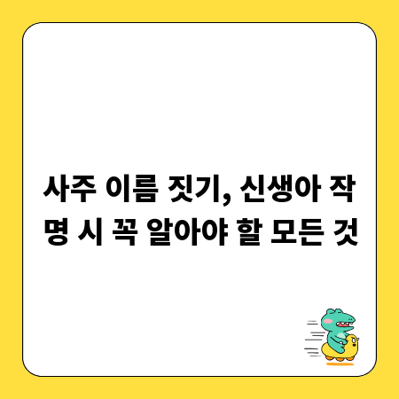 사주 이름 짓기, 신생아 작명 시 꼭 알아야 할 모든 것