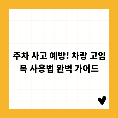 주차 사고 예방! 차량 고임목 사용법 완벽 가이드