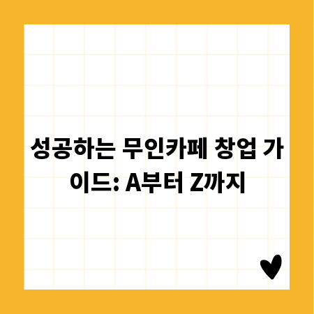 성공하는 무인카페 창업 가이드: A부터 Z까지