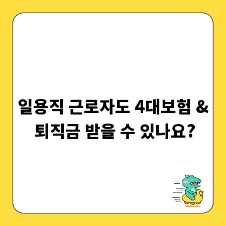 일용직 근로자도 4대보험 & 퇴직금 받을 수 있나요?