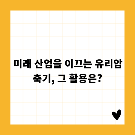 미래 산업을 이끄는 유리압축기, 그 활용은?