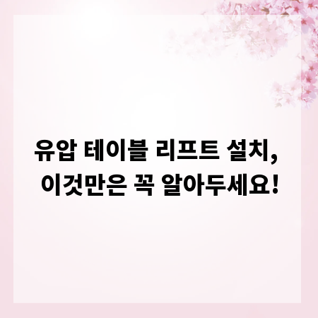 유압 테이블 리프트 설치, 이것만은 꼭 알아두세요!