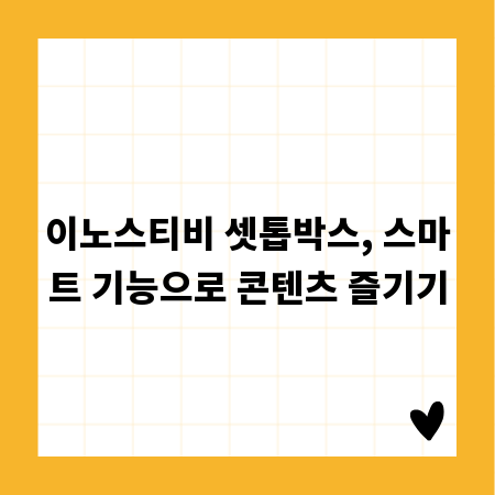 이노스티비 셋톱박스, 스마트 기능으로 콘텐츠 즐기기