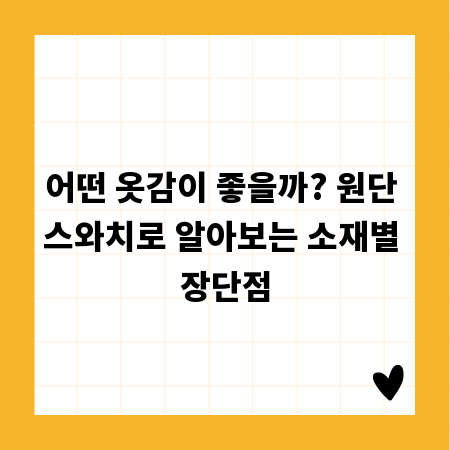 어떤 옷감이 좋을까? 원단 스와치로 알아보는 소재별 장단점