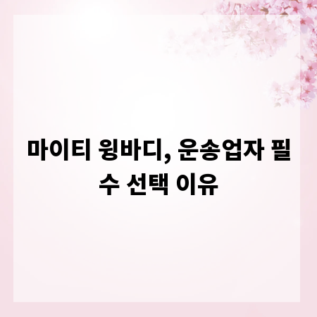 마이티 윙바디, 운송업자 필수 선택 이유