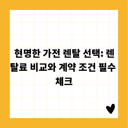 현명한 가전 렌탈 선택: 렌탈료 비교와 계약 조건 필수 체크