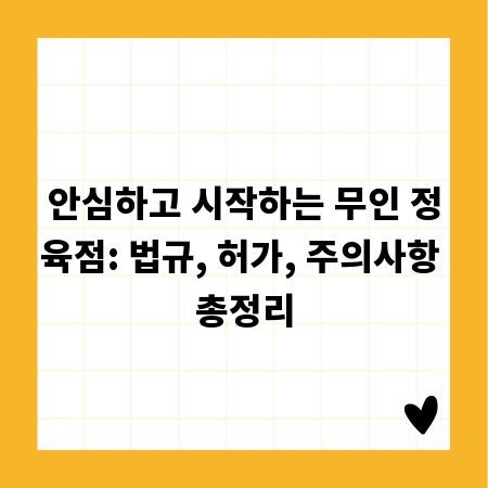 안심하고 시작하는 무인 정육점: 법규, 허가, 주의사항 총정리