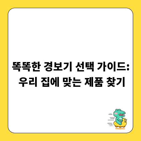 똑똑한 경보기 선택 가이드: 우리 집에 맞는 제품 찾기