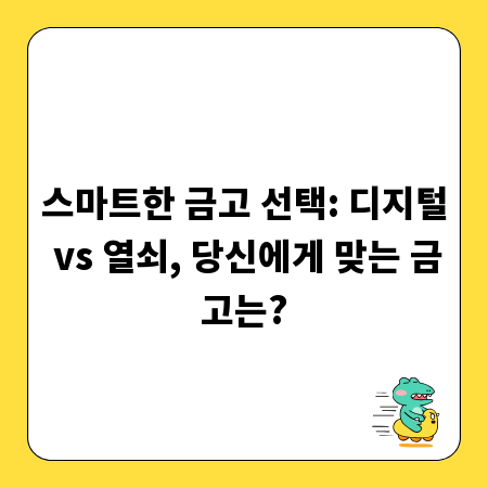 스마트한 금고 선택: 디지털 vs 열쇠, 당신에게 맞는 금고는?
