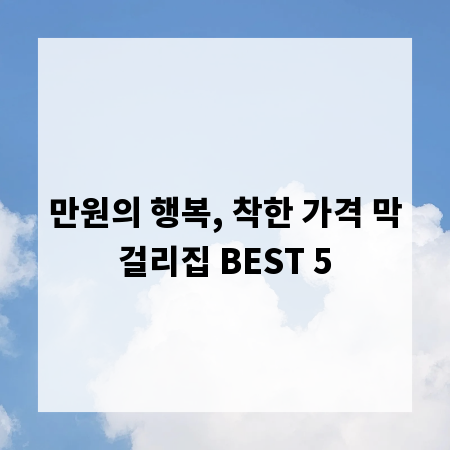 만원의 행복, 착한 가격 막걸리집 BEST 5