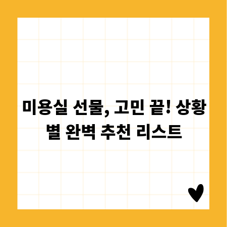 미용실 선물, 고민 끝! 상황별 완벽 추천 리스트