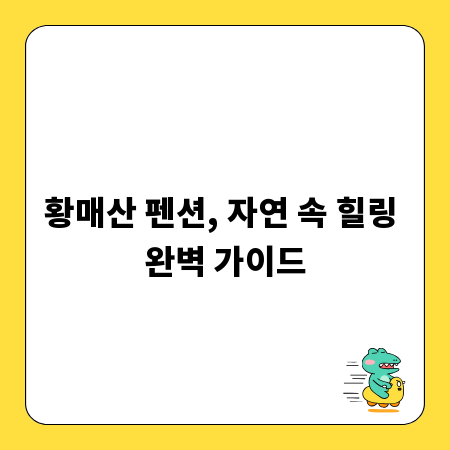 황매산 펜션, 자연 속 힐링 완벽 가이드