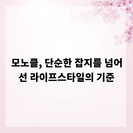 모노클, 단순한 잡지를 넘어선 라이프스타일의 기준