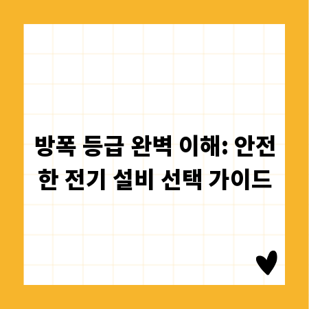 방폭 등급 완벽 이해: 안전한 전기 설비 선택 가이드