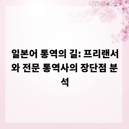 일본어 통역의 길: 프리랜서와 전문 통역사의 장단점 분석
