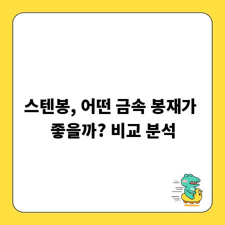 스텐봉, 어떤 금속 봉재가 좋을까? 비교 분석