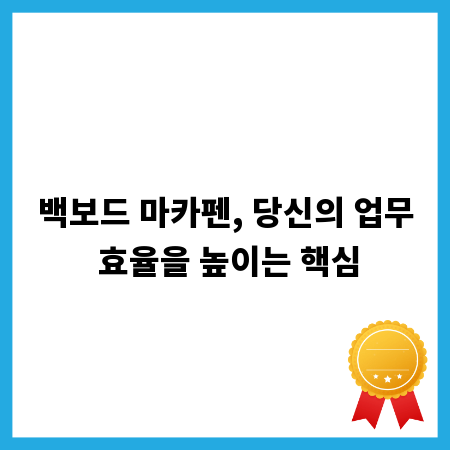 백보드 마카펜, 당신의 업무 효율을 높이는 핵심