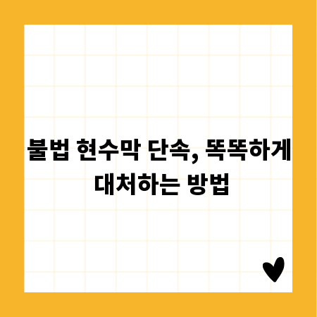 불법 현수막 단속, 똑똑하게 대처하는 방법