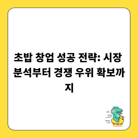초밥 창업 성공 전략: 시장 분석부터 경쟁 우위 확보까지