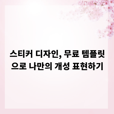 스티커 디자인, 무료 템플릿으로 나만의 개성 표현하기