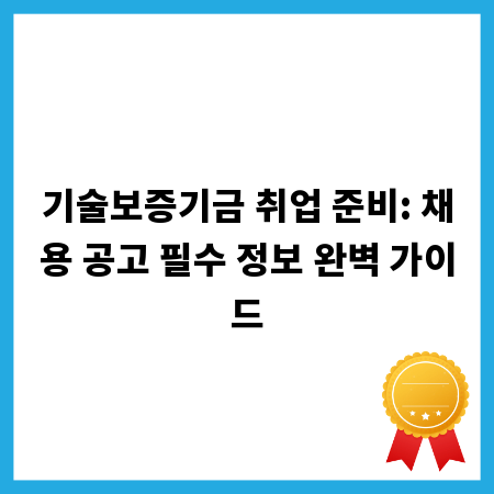 기술보증기금 취업 준비: 채용 공고 필수 정보 완벽 가이드