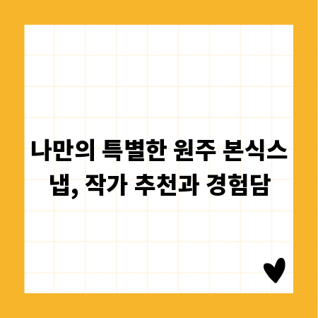 나만의 특별한 원주 본식스냅, 작가 추천과 경험담