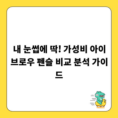 내 눈썹에 딱! 가성비 아이브로우 펜슬 비교 분석 가이드