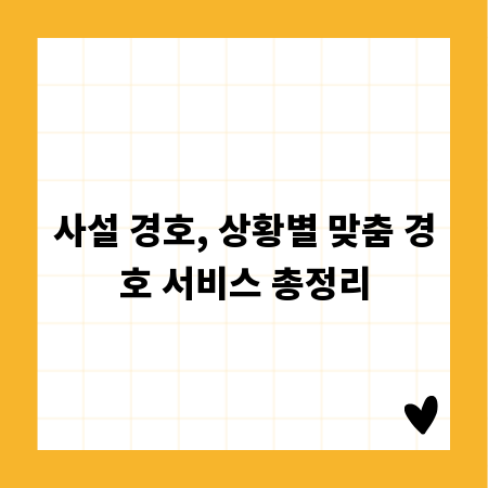 사설 경호, 상황별 맞춤 경호 서비스 총정리