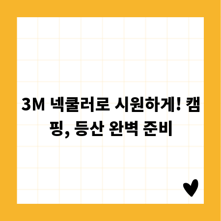 3M 넥쿨러로 시원하게! 캠핑, 등산 완벽 준비