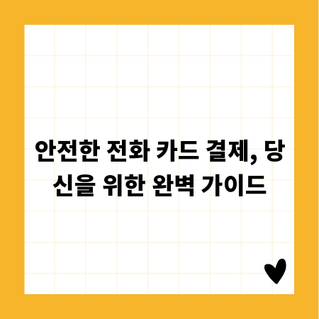안전한 전화 카드 결제, 당신을 위한 완벽 가이드