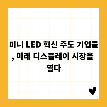 미니 LED 혁신 주도 기업들, 미래 디스플레이 시장을 열다