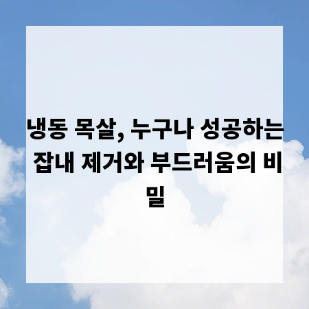 냉동 목살, 누구나 성공하는 잡내 제거와 부드러움의 비밀