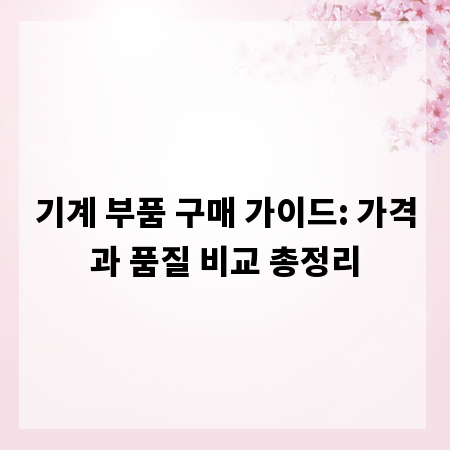 기계 부품 구매 가이드: 가격과 품질 비교 총정리