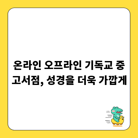 온라인 오프라인 기독교 중고서점, 성경을 더욱 가깝게