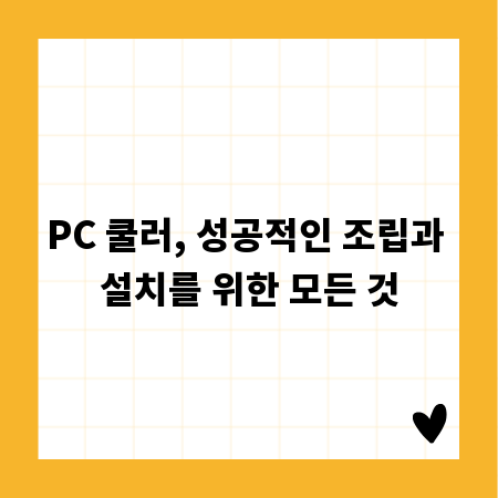 PC 쿨러, 성공적인 조립과 설치를 위한 모든 것