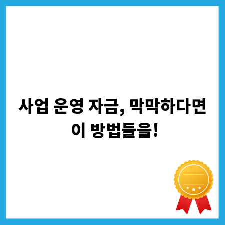 사업 운영 자금, 막막하다면 이 방법들을!