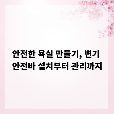 안전한 욕실 만들기, 변기 안전바 설치부터 관리까지