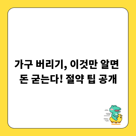 가구 버리기, 이것만 알면 돈 굳는다! 절약 팁 공개
