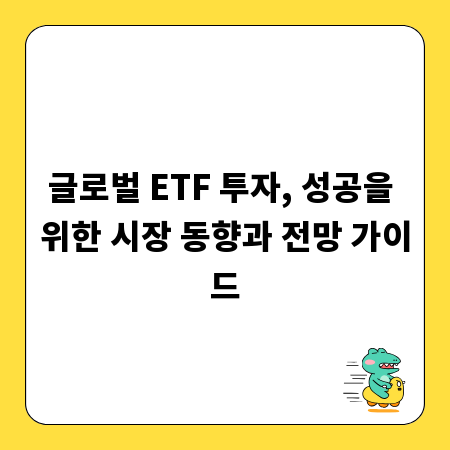 글로벌 ETF 투자, 성공을 위한 시장 동향과 전망 가이드
