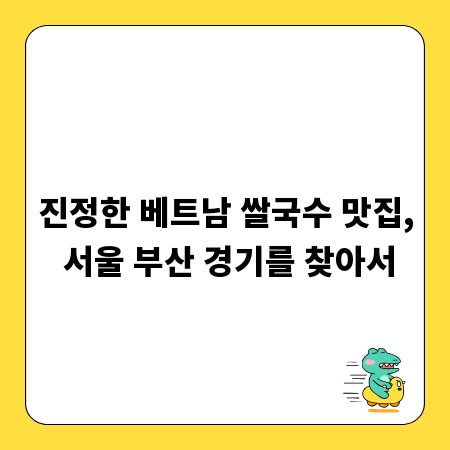 진정한 베트남 쌀국수 맛집, 서울 부산 경기를 찾아서