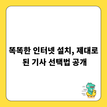 똑똑한 인터넷 설치, 제대로 된 기사 선택법 공개