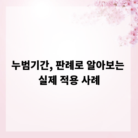 누범기간, 판례로 알아보는 실제 적용 사례