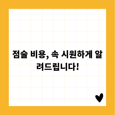 점술 비용, 속 시원하게 알려드립니다!