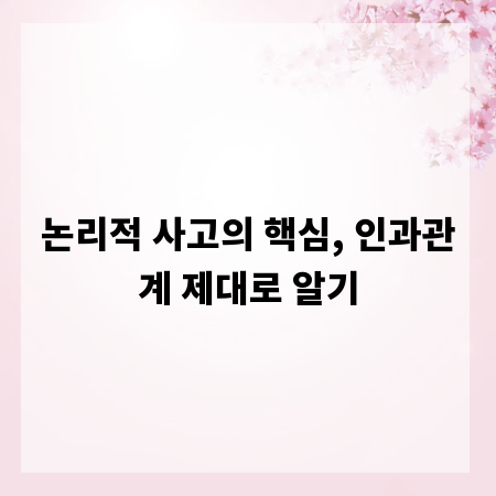논리적 사고의 핵심, 인과관계 제대로 알기