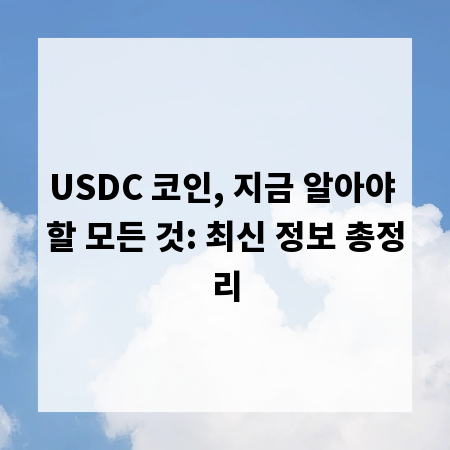 USDC 코인, 지금 알아야 할 모든 것: 최신 정보 총정리