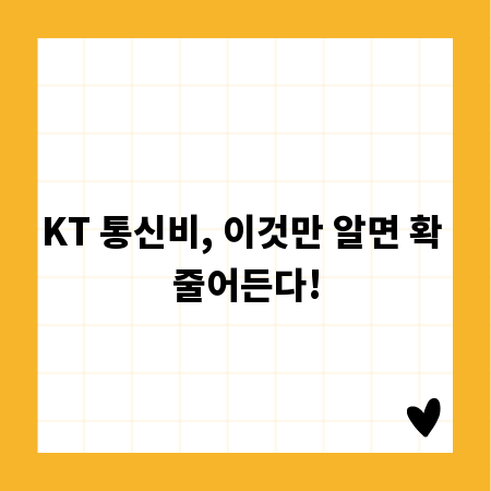KT 통신비, 이것만 알면 확 줄어든다!